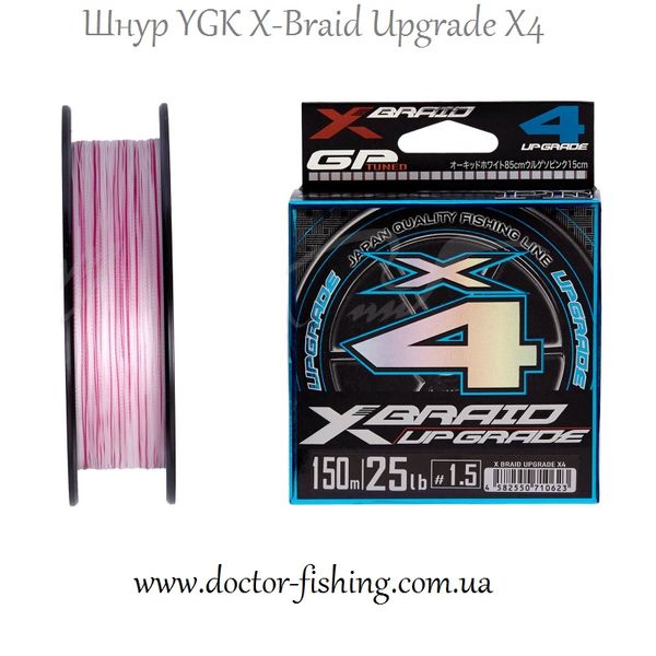 Шнур YGK X-Braid Upgrade X4 150m #1.0/0.165mm 18Lb/8.1kg 5545.03.69 фото