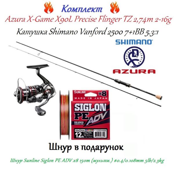 Azura X-Game X90L + Shimano Vanford 2500 + Sunline Siglon PE ADV х8 150m 2266.59.38-AZX90L-1658.10.78 фото