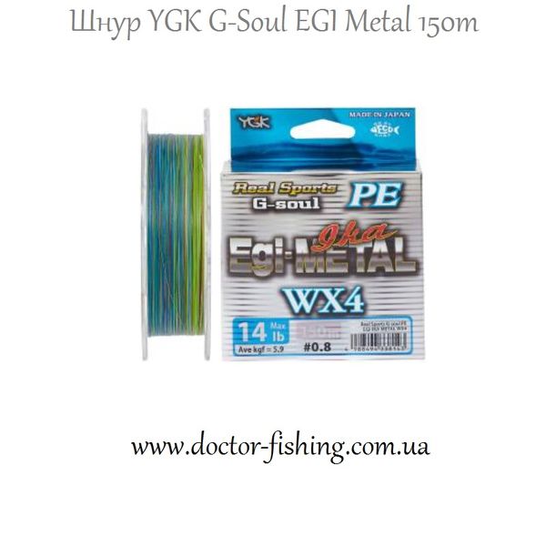 Шнур YGK G-Soul EGI Metal 150m #0.6/0.128mm 12lb/4.9kg 5545.00.07 фото