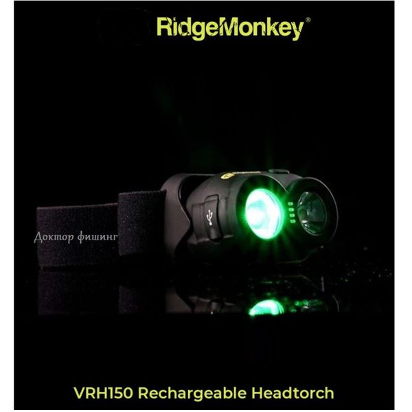 Фонарь Ridge Monkey на голову VRH150 Rechargeable Headtorch (80 часов работы) 9168.00.01 фото